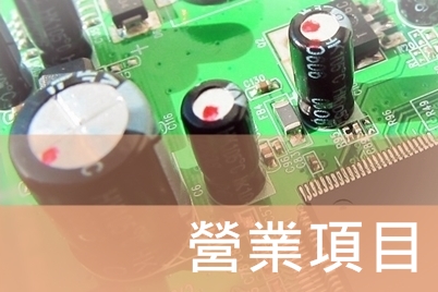 營業項目