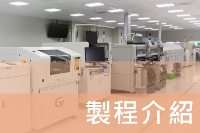 製程介紹