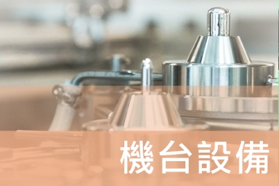 機台設備