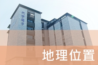 地理位置